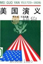 美国演义  1723-1828（1991 PDF版）