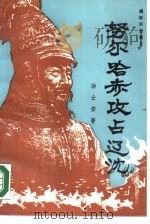 努尔哈赤攻占辽沈 1987 PDF电子版封面 7800301761 汤士安著