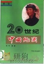 20世纪中国纪实 第2卷 1992 PDF电子版封面 7227007774 红冬,紫夏著