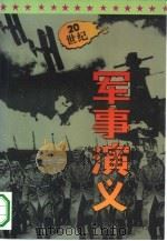 二十世纪军事演义（1994 PDF版）