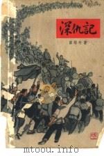 深仇记  家史（1964 PDF版）