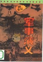 20世纪军事演义  中（1994 PDF版）