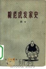 粮老虎发家史 1964 PDF电子版封面 10071·722 顾行著