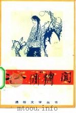 “二八月”传闻 1983 PDF电子版封面 10088·920 王曦昌等著