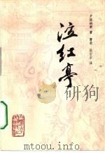 泣红亭 20回 1981 PDF电子版封面 10089·192 (清)尹湛纳希著;曹都,陈定宇译