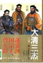大清三杰  曾国藩  左宗棠  彭玉麟  上（1994 PDF版）
