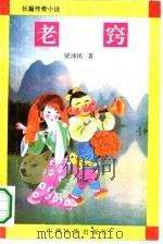 老窍（1993 PDF版）