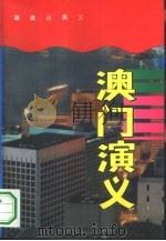 澳门演义（1994 PDF版）