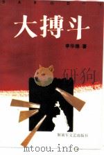 大搏斗  上（1990 PDF版）