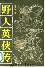 野人英侠传 1990 PDF电子版封面 7531704366 季庚新著