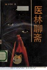 医林聊斋 1990 PDF电子版封面 7537803455 陈根喜著