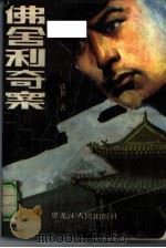 佛舍利奇案（1990 PDF版）