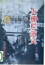 大栅栏演义（1991 PDF版）