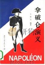 拿破仑演义（1990 PDF版）