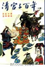 历史小说  连环图画  清宫三百年  上集（ PDF版）