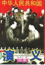 中华人民共和国演义（1995 PDF版）