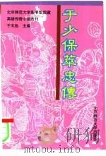 于少保萃忠传（1993 PDF版）
