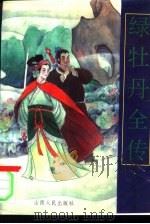 绿牡丹全传  明清艳情小说（1993 PDF版）