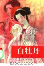 白牡丹  明清艳情小说（1993 PDF版）