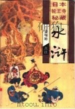 水浒 日本轮王寺秘藏 1994 PDF电子版封面 7543011182 (明)施耐庵著;盛瑞裕点注