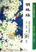 明珠缘（1994 PDF版）