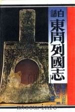 白话东周列国志（1993.09 PDF版）
