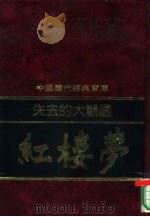 失去的大观园-红楼梦（1992 PDF版）