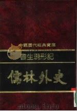 书生现形记-儒林外史 1992 PDF电子版封面 7805648735 杨昌年编撰;符国栋主编;王柏,杨伟祯,陈饶责任编辑