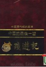 老残游记  帝国的最后一瞥（1992 PDF版）