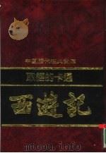 取经的卡通  西游记（1992 PDF版）
