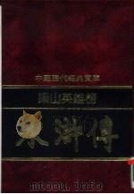 梁山英雄榜-水浒传（1992 PDF版）