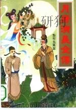 月唐演义全传  上（1994 PDF版）