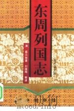 东周列国志  现代语文版（1995 PDF版）