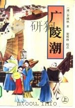广陵潮  上（1995 PDF版）