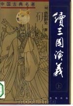 续三国演义  新刻绣像（1995 PDF版）
