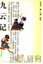 九云记（1994.04 PDF版）