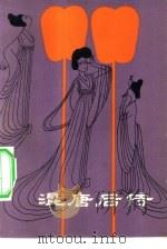 混唐后传（1982 PDF版）