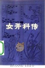 女开科传 1983 PDF电子版封面 10158·711 岐山左臣著;韩镇琪译