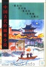 中国古代珍稀本小说  7（1994 PDF版）