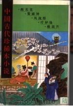 中国古代珍稀本小说  6（1994 PDF版）