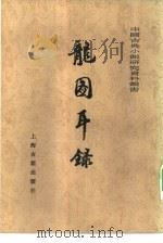 龙图耳录 一百二十回 1981 PDF电子版封面 10186·204 江原放标点;傅惜华校