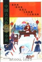 中国古代珍稀本小说  3（1994 PDF版）