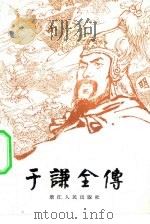 于谦全传  四十回（1981 PDF版）