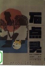 石点头（1985 PDF版）