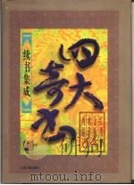 四大奇书续书集成  第1卷（1998 PDF版）