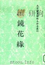 续镜花缘（1992 PDF版）
