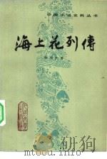 海上花列传（1982 PDF版）