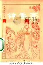 锦香亭（1984 PDF版）