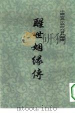 醒世姻缘传  上（1981 PDF版）