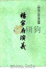 杨家府演义（1980 PDF版）